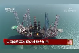 中国渤海再发现亿吨级大油田视频封面