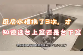 厨房水槽我换了3次，才知道选台上盆还是台下盆，建议你看看视频封面