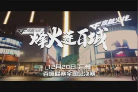 传递烽火，点燃百城，穿越火线百城联赛全国总决赛它来了！