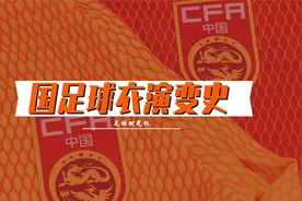 中国男足球衣演变史（1913-2021）视频封面