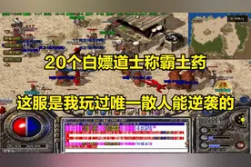热血传奇：20个白嫖道士称霸土药，这服是我玩过唯一散人能逆袭的