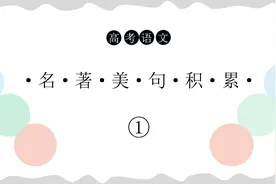 高考语文素材积累：名著美句积累（一）.mp4视频封面