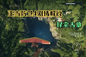 正当防卫4剧情解说第六期——神秘墓穴