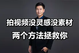 创作没灵感，不知道拍什么？掌握这两个方法，素材多到拍不完
