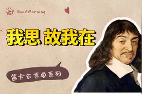 笛卡尔哲学系列二：“我思故我在”有一个重要隐喻，你读懂了吗？视频封面