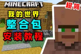 我的世界：MC整合包下载、安装教学！步骤超简单！
