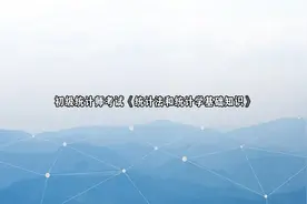 初级统计师考试《统计法和统计学基础知识》视频封面