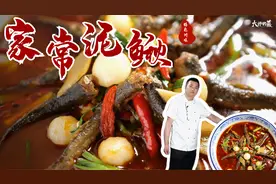 【大师的菜】家常泥鳅鲜嫩好吃的去腥秘诀，这些特色辅料缺一不可视频封面