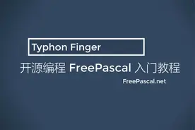 开源编程FreePascal入门教程70【控件】TToolBar