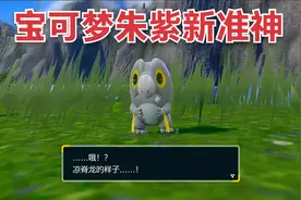 宝可梦朱紫新准神冰龙三段进化！种族值解析！视频封面
