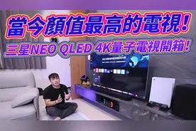 当今颜值最高的电视！三星NEO QLED 4K量子电视开箱！视频封面
