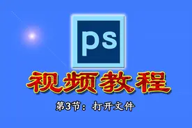 PS视频教程，零基础在线学习，第3节：打开文件