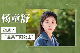 塑造了“最美平阳公主”——杨童舒视频封面