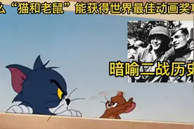 《猫和老鼠》中的战争隐喻：二战、美苏太空争霸，你真的看懂了吗视频封面