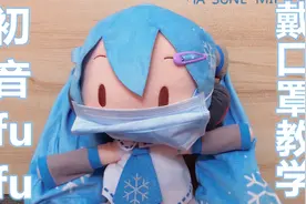 【初音未来】超萌！初音毛绒fufu教你13种戴口罩要点！！！视频封面