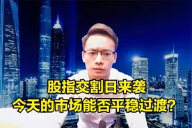 股指交割日来袭，今天的市场能否平稳过渡？视频封面