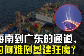 中国都修不了的桥？计划10年的琼州跨海通道，为何迟迟无法动工？视频封面