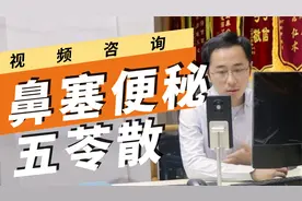 鼻子不塞了，上厕所也通畅了！经典方剂五苓散利水渗湿，温阳化气
