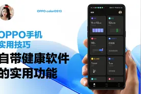OPPO使用技巧｜自带健康软件的实用功能