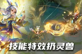 小乔兔年限定特效扔灵兽，到手价1072点券！