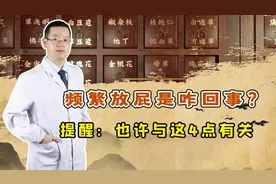 放屁多是身体在排毒？警惕：或是这4种疾病的“前兆”，别忽视视频封面