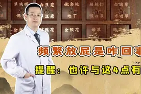 放屁多是身体在排毒？警惕：或是这4种疾病的“前兆”，别忽视视频封面