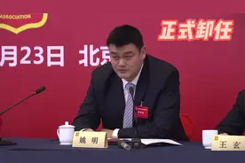 重磅官宣！姚明正式卸任，在位期间饱受争议，篮协63岁副主席接替视频封面