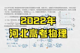 2022年河北高考物理压轴2，交变电磁组合场，坚持到最后的是真爱视频封面