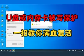 U盘或内存卡被写保护了，先别急着扔，一招教你满血复活视频封面