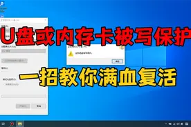 U盘或内存卡被写保护了，先别急着扔，一招教你满血复活