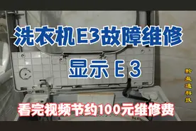 洗衣机E3维修，维修过程简单，不换配件，看完视频就学会了