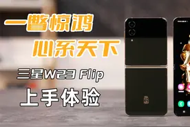 一瞥惊鸿！三星心系天下W23 Flip上手体验视频封面