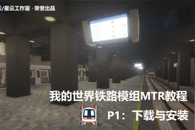 【我的世界MTR模组】一、下载与安装