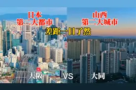 日本第二大都市大阪与山西第二城大同城市对比，是一个级别吗？