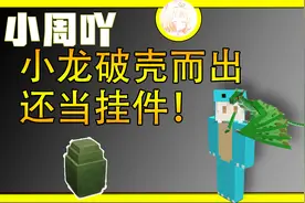 我的世界冰与火之歌10:小龙破壳而出还能在肩膀上当挂件