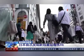 日本首次发现新冠重组毒株XE视频封面