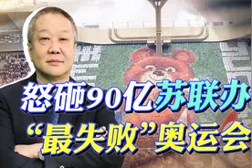 怒砸90亿，苏联举办唯一一场奥运会，为何被称为“史上最失败”？视频封面