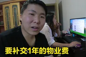 房租还有3个月到期了，房东通知要交1年物业费，还要继续住下去吗视频封面