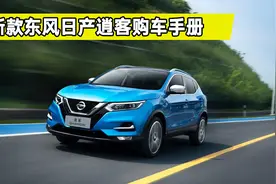 2022款日产逍客购车手册，四款配置车型怎么选？看完都是经验视频封面