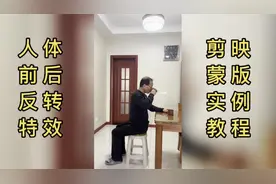 剪映直线蒙版应用制作人体反转特效教程身体反转特效人体前后反转