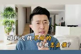 你外面有要不回来的钱吗？3步催账法，轻松要回欠款还不伤和气视频封面