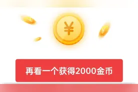 头条极速版怎么稳定1500金币数量？轻松获得12000金币，详细讲解