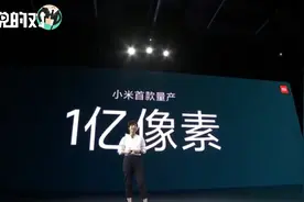 雷军大招！1亿像素手机正式量产，魏思琪：媲美几十万的专业相机