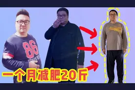 36岁天津小伙一个月减掉20斤，一日三餐加运动，你也可以轻松瘦！