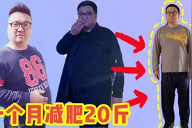 36岁天津小伙一个月减掉20斤，一日三餐加运动，你也可以轻松瘦！视频封面