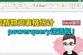 Excel技巧：疫情物资表格统计，用powerquery来帮忙视频封面
