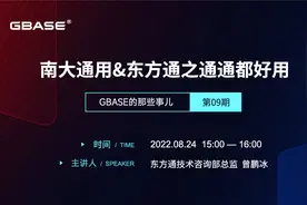 第9期《南大通用&东方通——通通都好用》视频封面