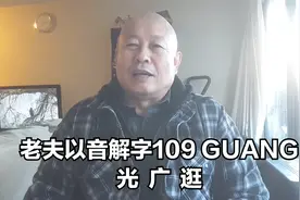 老夫以音解字109 GUANG 光广逛视频封面