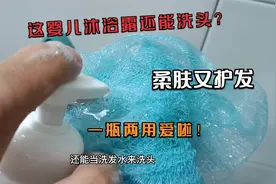 能洗头的沐浴露用过没？一瓶两用柔肤又护发，老婆用着可来劲啦！视频封面