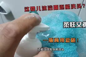 能洗头的沐浴露用过没？一瓶两用柔肤又护发，老婆用着可来劲啦！视频封面